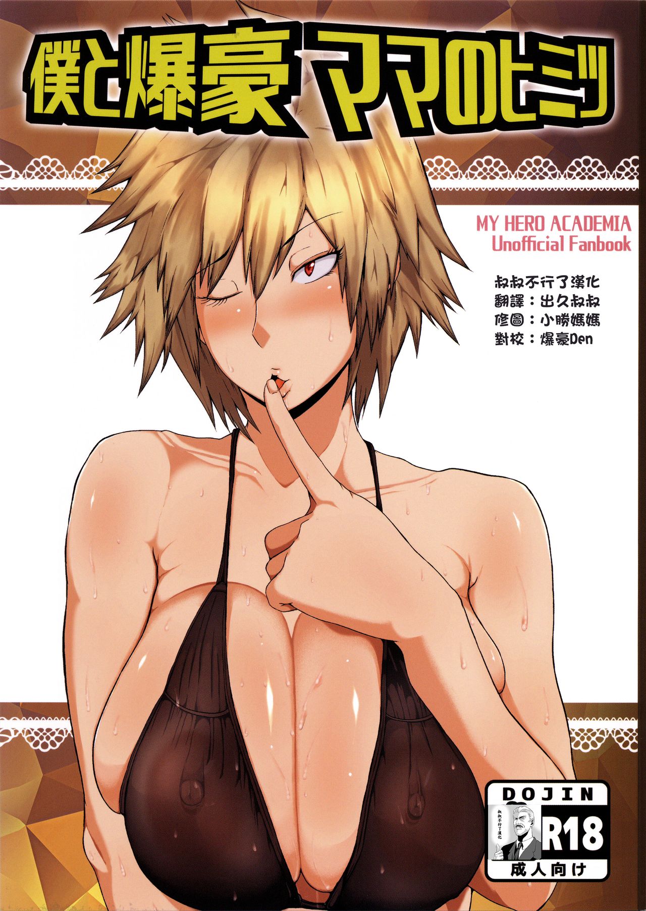 Boku to Bakugou Mama no Himitsu (My Hero Academia) [Mucc] Cartoon Porn Comic