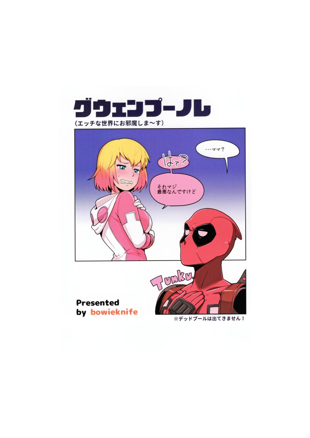 Gwenpool – Jumping Into an Indecent World (Gwenpool) [Bowieknife] #27