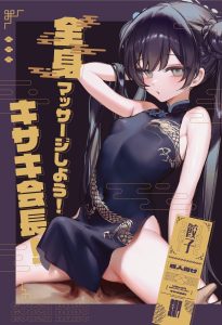 Let’s get a full body massage! Chairman Kisaki! (Blue Archive) [Xiaozi Xiao]