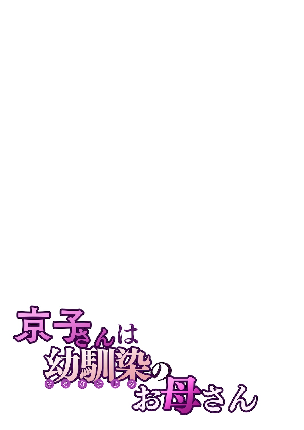 Kyouko, the Mother of My Childhood Friend [Sakura no Tomoru Hi e] - Chapter 1 — Page 28